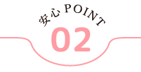 安心POINT02